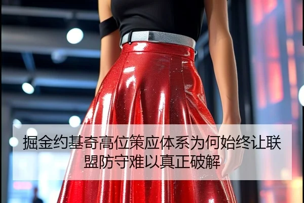 掘金约基奇高位策应体系为何始终让联盟防守难以真正破解