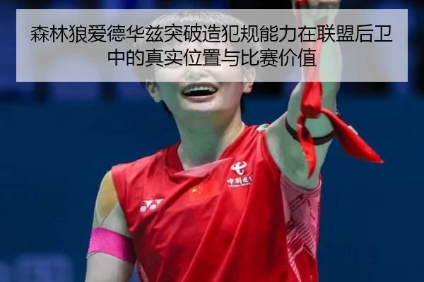 森林狼爱德华兹突破造犯规能力在联盟后卫中的真实位置与比赛价值
