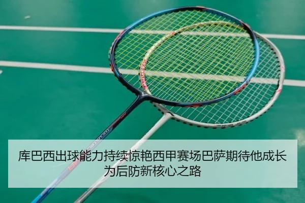 库巴西出球能力持续惊艳西甲赛场巴萨期待他成长为后防新核心之路