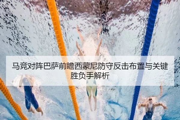 马竞对阵巴萨前瞻西蒙尼防守反击布置与关键胜负手解析