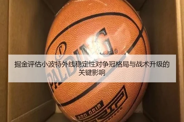 掘金评估小波特外线稳定性对争冠格局与战术升级的关键影响
