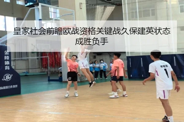 皇家社会前瞻欧战资格关键战久保建英状态成胜负手