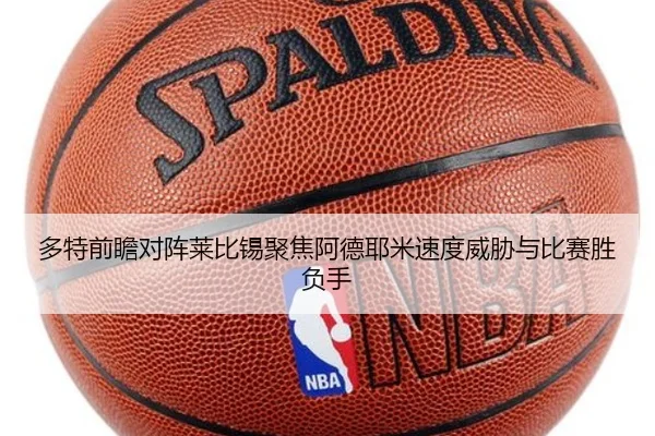 多特前瞻对阵莱比锡聚焦阿德耶米速度威胁与比赛胜负手